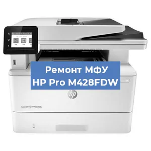 Ремонт МФУ HP Pro M428FDW в Санкт-Петербурге